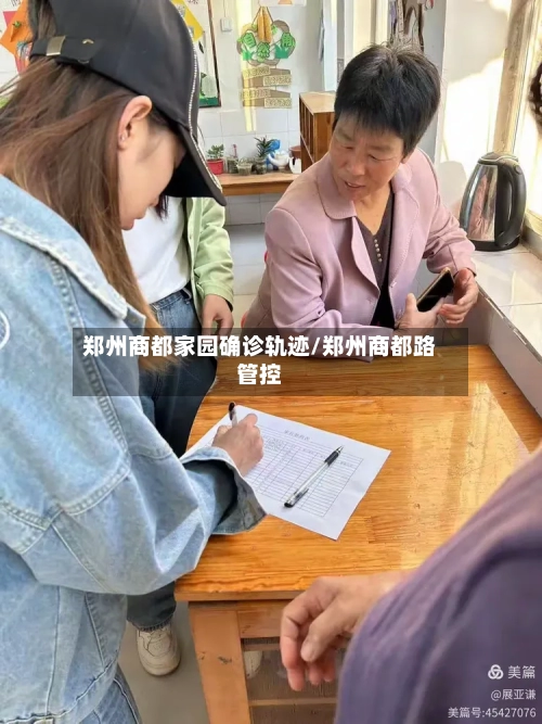 郑州商都家园确诊轨迹/郑州商都路管控