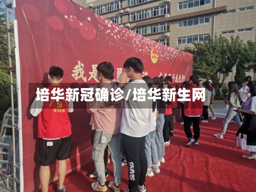 培华新冠确诊/培华新生网