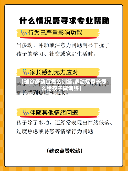 【确诊多动症怎么训练,多动症家长怎么给孩子做训练】