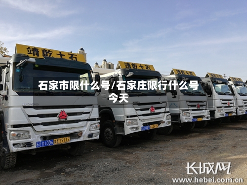 石家市限什么号/石家庄限行什么号今天