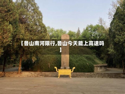 【鲁山南河限行,鲁山今天能上高速吗】