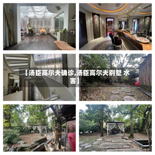 【汤臣高尔夫确诊,汤臣高尔夫别墅 水害】
