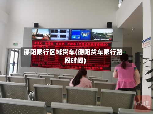 德阳限行区域货车(德阳货车限行路段时间)