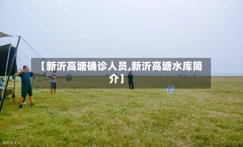 【新沂高塘确诊人员,新沂高塘水库简介】