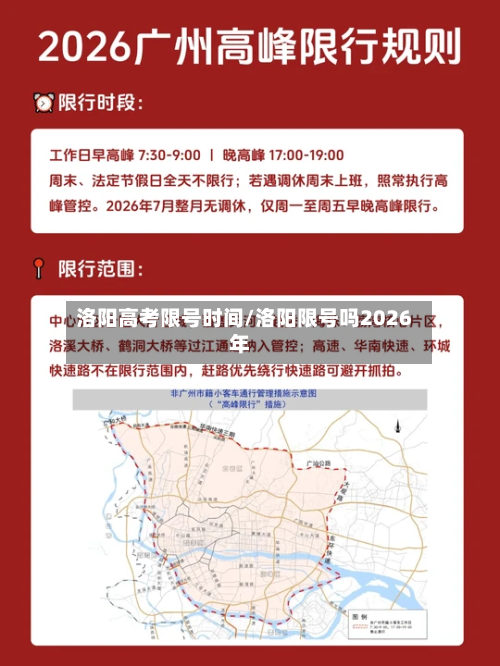 洛阳高考限号时间/洛阳限号吗2026年