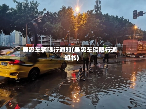 吴忠车辆限行通知(吴忠车辆限行通知书)