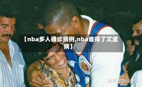 【nba多人确诊病例,nba谁得了艾滋病】