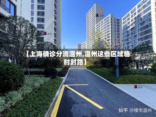 【上海确诊分流温州,温州这些区域临时封路】