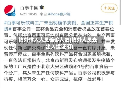 境外输入人员确诊人数(境外人员查出入境证明)