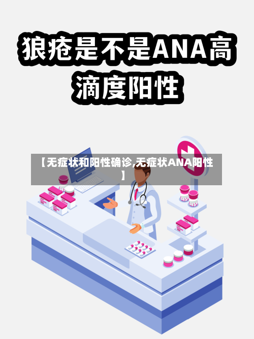 【无症状和阳性确诊,无症状ANA阳性】