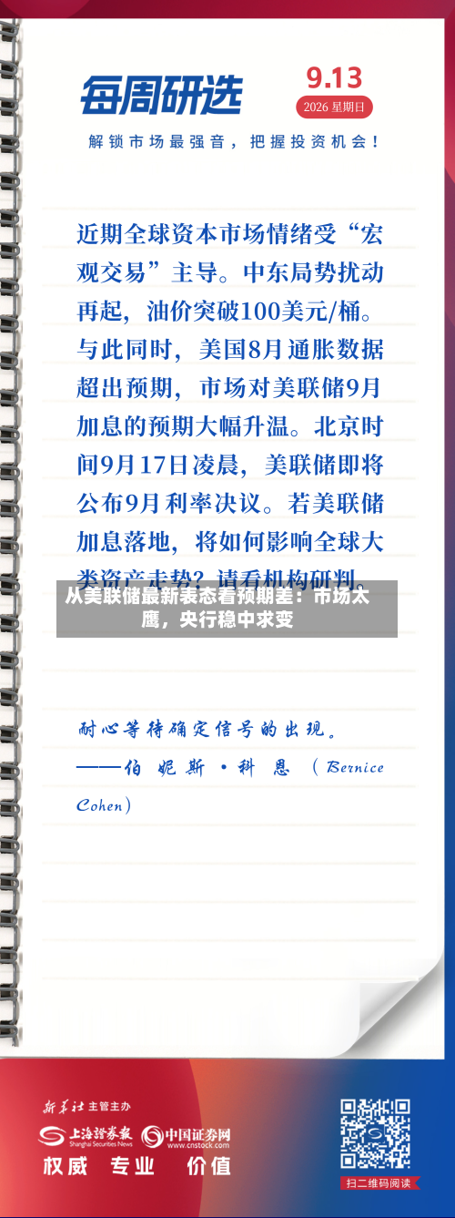 从美联储最新表态看预期差:市场太鹰,央行稳中求变