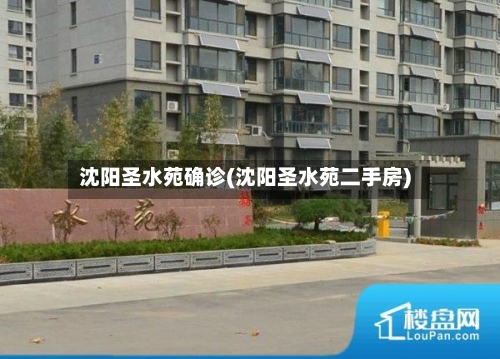 沈阳圣水苑确诊(沈阳圣水苑二手房)