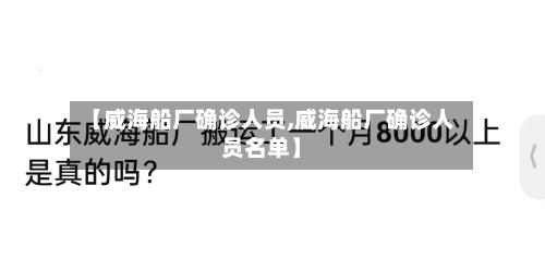 【威海船厂确诊人员,威海船厂确诊人员名单】