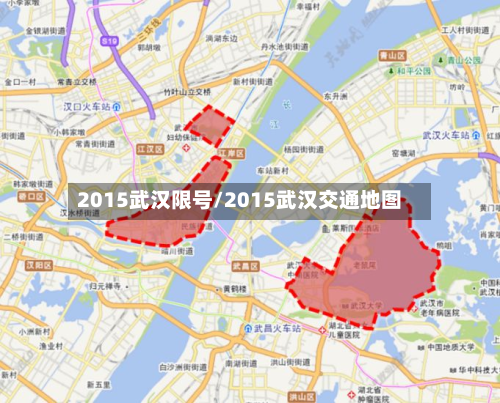 2015武汉限号/2015武汉交通地图