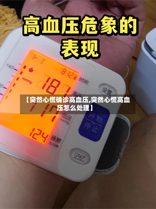 【突然心慌确诊高血压,突然心慌高血压怎么处理】