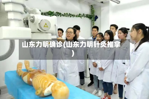 山东力明确诊(山东力明针灸推拿)