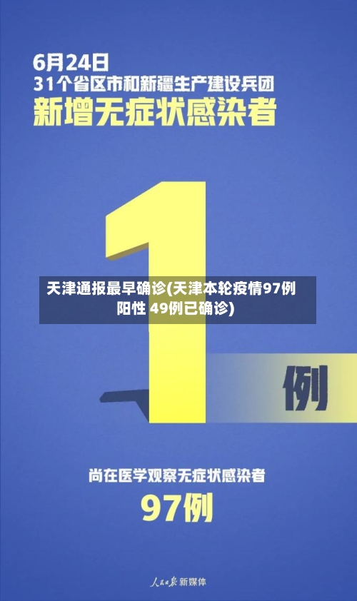 天津通报最早确诊(天津本轮疫情97例阳性 49例已确诊)