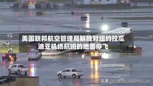 美国联邦航空管理局解除对纽约拉瓜迪亚机场航班的地面停飞