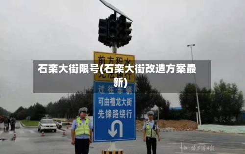 石栾大街限号(石栾大街改造方案最新)