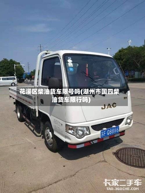 花溪区柴油货车限号吗(湖州市国四柴油货车限行吗)-第1张图片