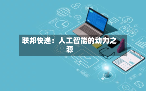 联邦快递:人工智能的动力之源