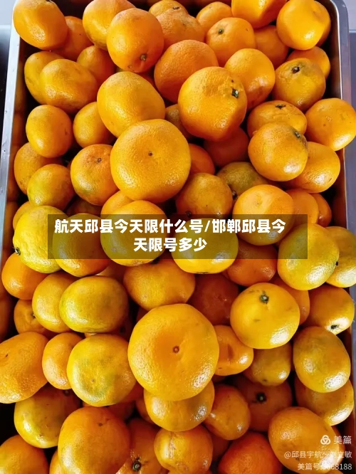 航天邱县今天限什么号/邯郸邱县今天限号多少