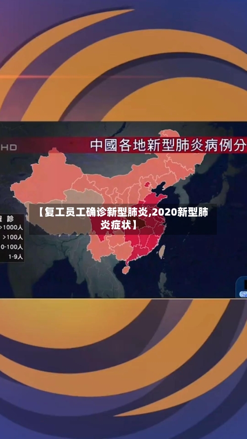 【复工员工确诊新型肺炎,2020新型肺炎症状】