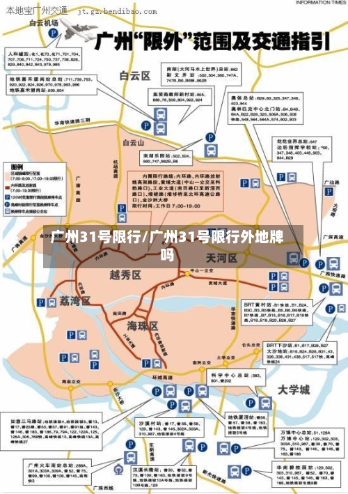 广州31号限行/广州31号限行外地牌吗