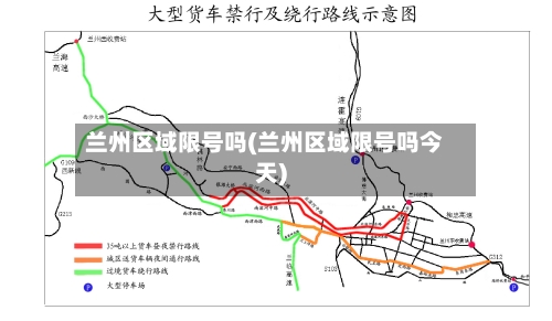 兰州区域限号吗(兰州区域限号吗今天)