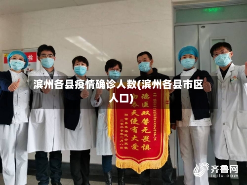 滨州各县疫情确诊人数(滨州各县市区人口)