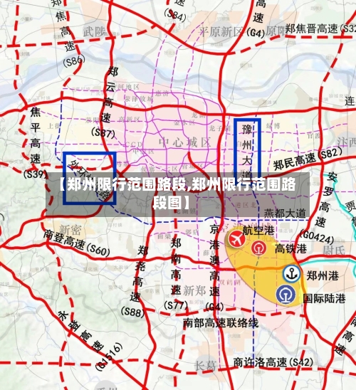 【郑州限行范围路段,郑州限行范围路段图】