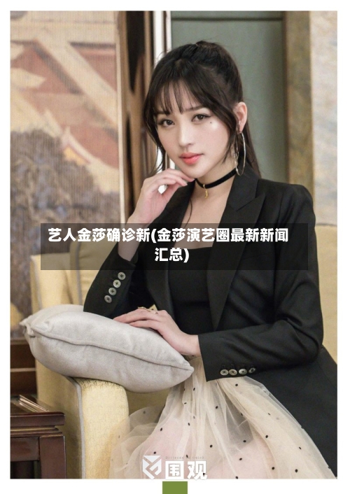艺人金莎确诊新(金莎演艺圈最新新闻汇总)