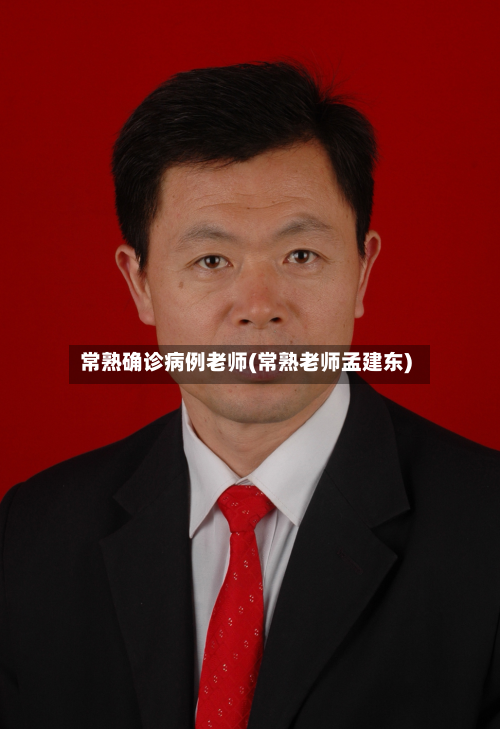 常熟确诊病例老师(常熟老师孟建东)
