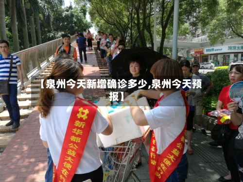 【泉州今天新增确诊多少,泉州今天预报】