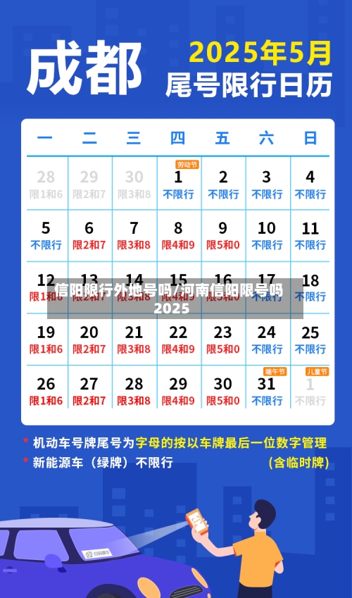 信阳限行外地号吗/河南信阳限号吗2025