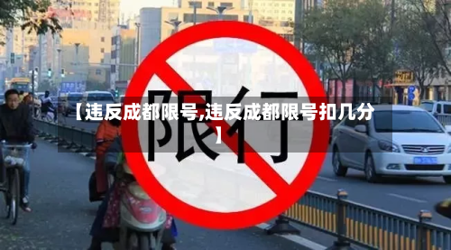 【违反成都限号,违反成都限号扣几分】