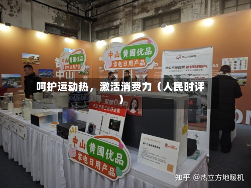 呵护运动热,激活消费力(人民时评)