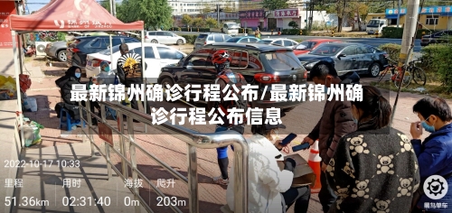 最新锦州确诊行程公布/最新锦州确诊行程公布信息