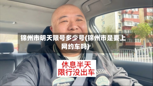 锦州市明天限号多少号(锦州市是要上网约车吗)