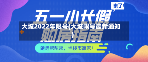 大城2022年限号(大城限号最新通知)