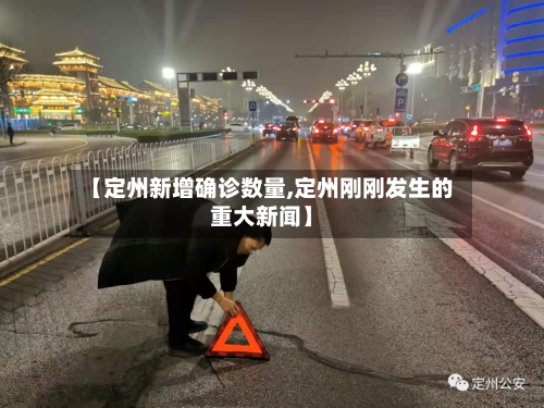 【定州新增确诊数量,定州刚刚发生的重大新闻】