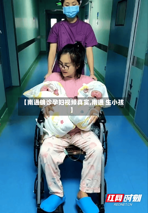 【南通确诊孕妇视频真实,南通 生小孩】