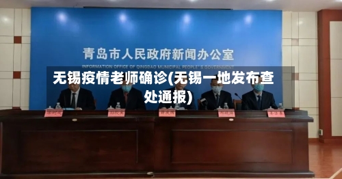 无锡疫情老师确诊(无锡一地发布查处通报)