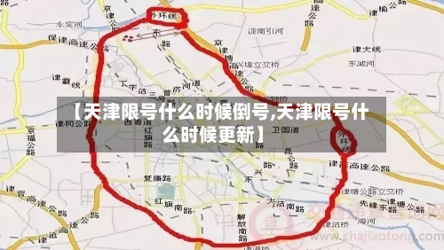 【天津限号什么时候倒号,天津限号什么时候更新】