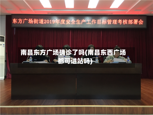 南昌东方广场确诊了吗(南昌东西广场都可进站吗)