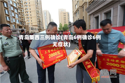 青岛莱西三例确诊(青岛6例确诊6例无症状)