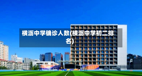 横沥中学确诊人数(横沥中学初二排名)