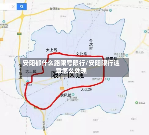 安阳都什么路限号限行/安阳限行违章怎么处理
