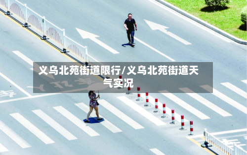 义乌北苑街道限行/义乌北苑街道天气实况