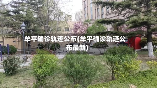 牟平确诊轨迹公布(牟平确诊轨迹公布最新)